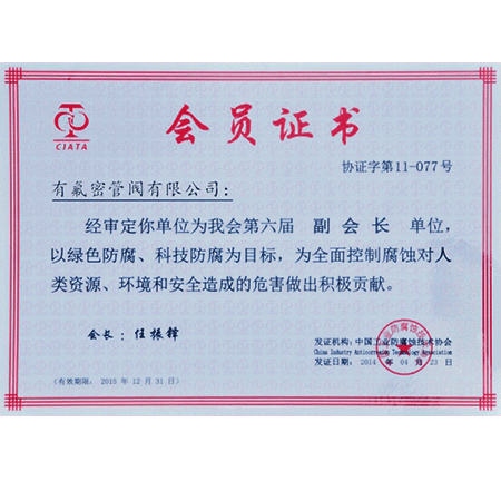 Membership Certificate of China Anti-Corrosion Technology Association